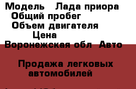  › Модель ­ Лада приора › Общий пробег ­ 16 000 › Объем двигателя ­ 2 › Цена ­ 265 000 - Воронежская обл. Авто » Продажа легковых автомобилей   